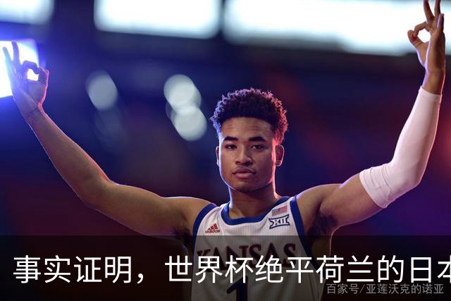 事实证明，世界杯绝平荷兰的日本男足，已经走上了另一条大道