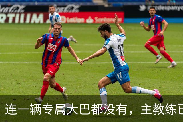 连一辆专属大巴都没有，主教练已78岁，库拉索队凭什么打进世界杯？